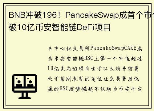 BNB冲破196！PancakeSwap成首个市值破10亿币安智能链DeFi项目