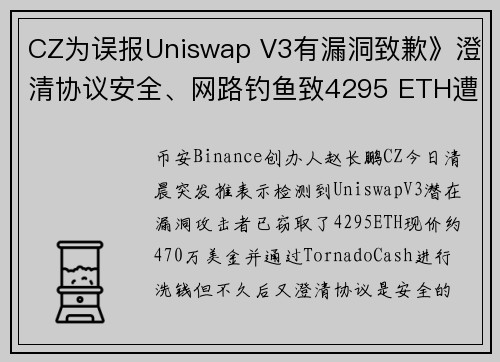 CZ为误报Uniswap V3有漏洞致歉》澄清协议安全、网路钓鱼致4295 ETH遭窃