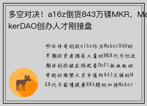 多空对决！a16z倒货843万镁MKR，MakerDAO创办人才刚接盘