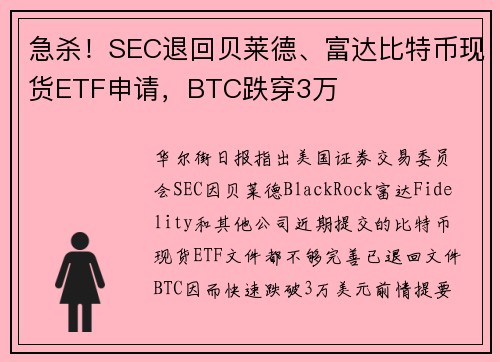 急杀！SEC退回贝莱德、富达比特币现货ETF申请，BTC跌穿3万