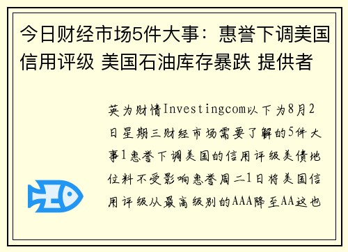 今日财经市场5件大事：惠誉下调美国信用评级 美国石油库存暴跌 提供者 Investingcom