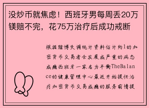 没炒币就焦虑！西班牙男每周丢20万镁赔不完，花75万治疗后成功戒断