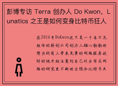 彭博专访 Terra 创办人 Do Kwon，Lunatics 之王是如何变身比特币狂人？