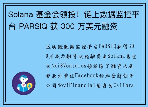 Solana 基金会领投！链上数据监控平台 PARSIQ 获 300 万美元融资