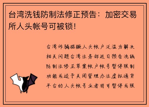 台湾洗钱防制法修正预告：加密交易所人头帐号可被锁！