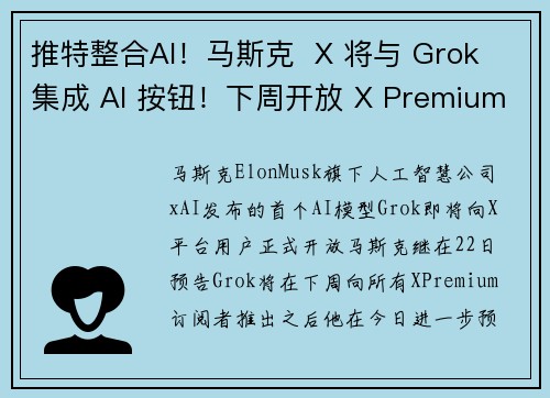 推特整合AI！马斯克  X 将与 Grok 集成 AI 按钮！下周开放 X Premium  订