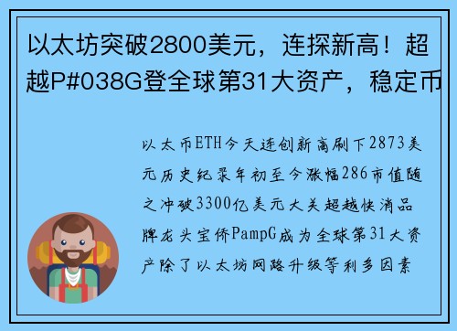 以太坊突破2800美元，连探新高！超越P#038G登全球第31大资产，稳定币供给Q1翻倍成长