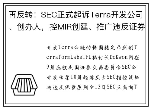 再反转！SEC正式起诉Terra开发公司、创办人，控MIR创建、推广违反证券法