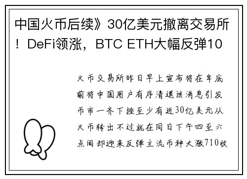 中国火币后续》30亿美元撤离交易所！DeFi领涨，BTC ETH大幅反弹10